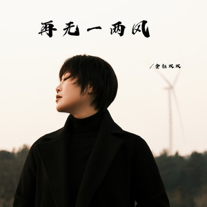 再无一两风