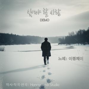 잊어야 할 사람 (DEMO Version)