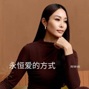 永恒爱的方式 (Original)