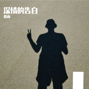 深情的告白