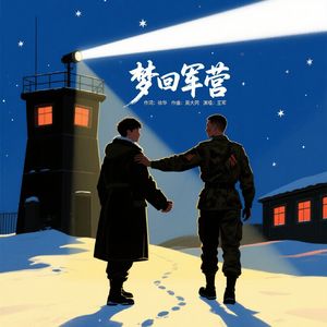 梦回军营