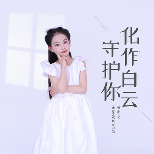 化作白云守护你