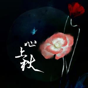 心上秋
