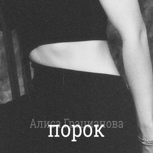 Порок