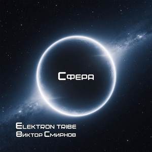 Сфера (Remix)