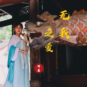 无我之爱-邓菡发行版 wav 伴奏