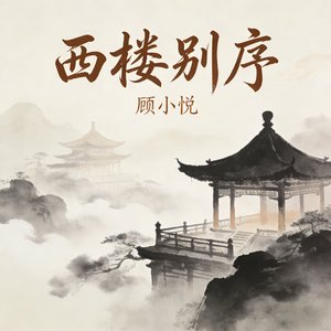 西楼别序(R&B古风女声)