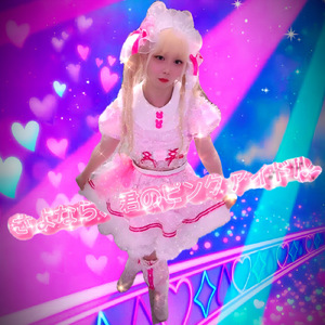 さよなら、君のピンクアイドル