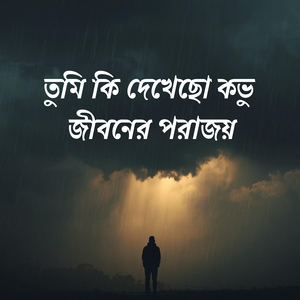 তুমি কি দেখেছো কভু জীবনের পরাজয়