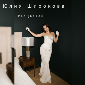 Расцветай