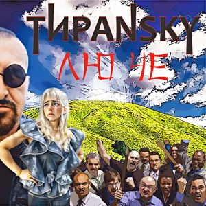 Лю Че