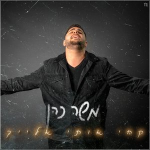 קחי אותי אלייך