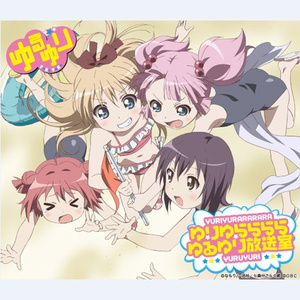 #06　2011年8月5日放送　ゆりゆり劇場