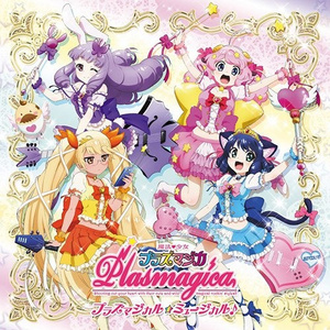 プラズマジカル☆ミュージカル♪
