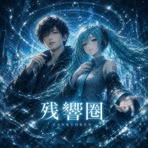 残響圏 (feat. 初音ミク)