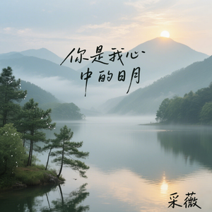 你是我心中的日月