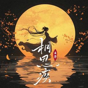 相思疾 (emo混响0.9x)