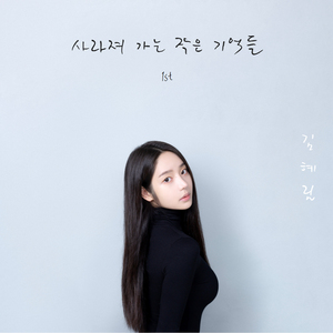 사라져가는 작은 기억들