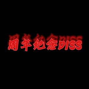 周年纪念DISS