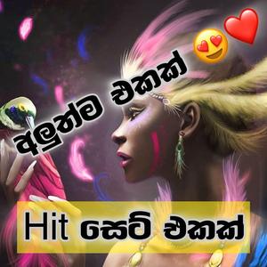 Trending sinhala song nonstop සුපිරියක් සැපේ අහන්න