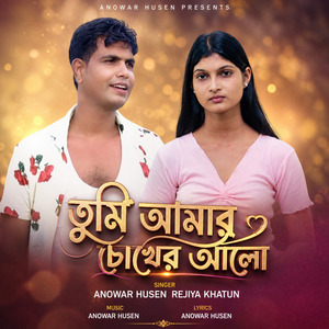 তুমি আমার চোখের আলো