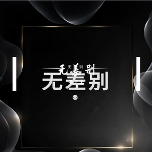 未来在尖叫 伴奏