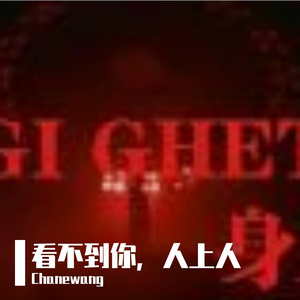 看不到你，人上人