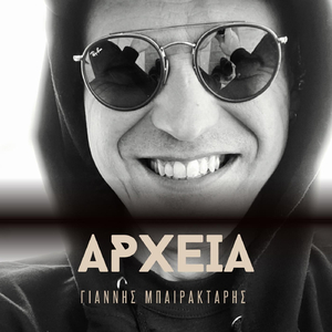 Αρχεία (feat. Nichoritis songwriter, Κώστας Κουτσιούμπας, Γιώργος Ασλάνης & Athanasios Klasinas)