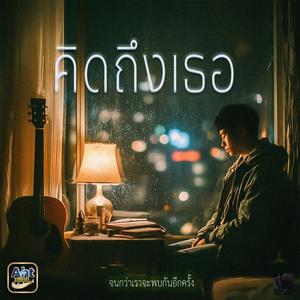 คิดถึงเธอ