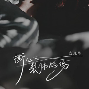 撕心裂肺的伤