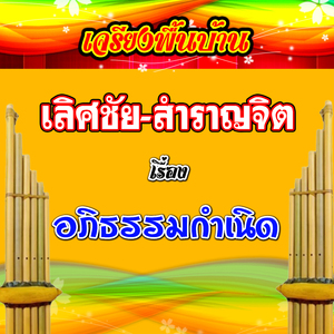 เจรียงพื้นบ้าน เรื่อง อภิธรรมกำเนิด