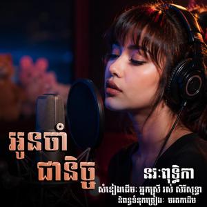 អូនចាំជានិច្ច