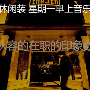 微妙的在职的心情