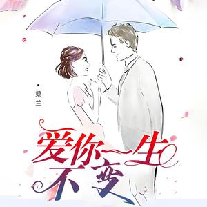 爱你一生不变