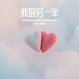 我的另一半