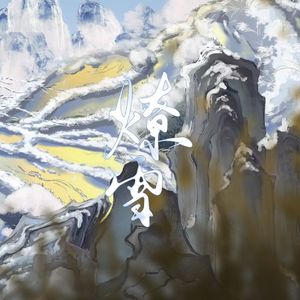 燎雪——野望周年庆贺歌