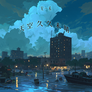 天空久久未晴 (柔和版)