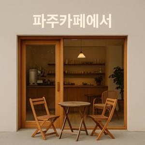 파주 카페에서