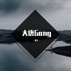 大唐gang_葱子（cover-倒悬的橘子）_01（翻自 倒悬的橘子）