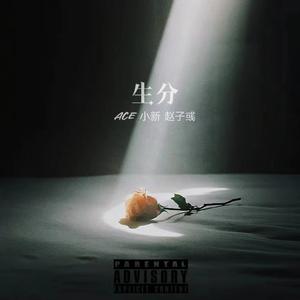 生分(prod by FRESH_ye)