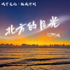 北方的月光