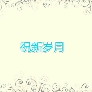 祝新岁月
