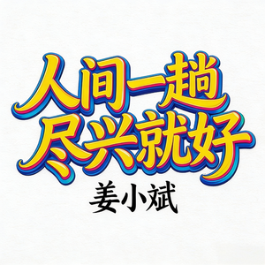 人间一趟尽兴就好