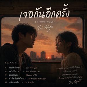 แค่ได้รักเธอ | Just to Love You