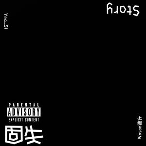 固失Story