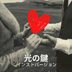 光りの鍵 (Instrumental)