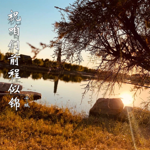 祝咱们前程似锦 (伴奏)