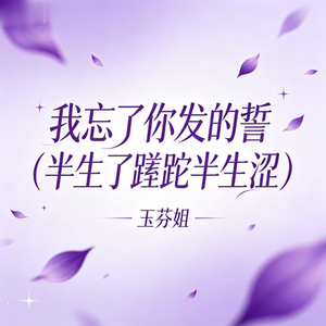 我忘了你发的誓（半生了蹉跎半生涩）