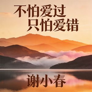 不怕爱过只怕爱错