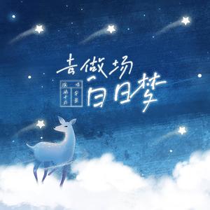 去做场白日梦 和声伴奏